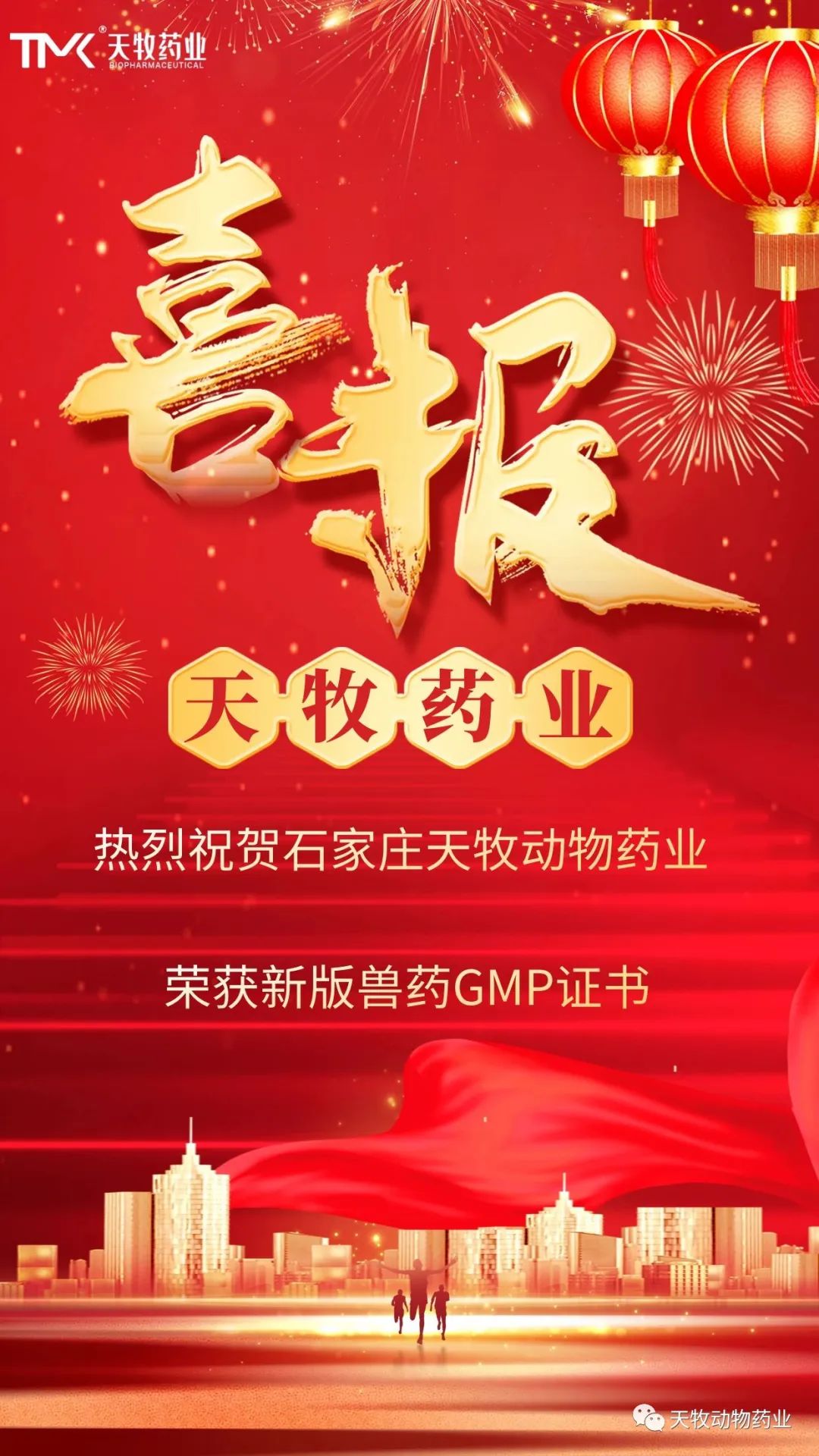 热烈祝贺石家庄天牧动物药业有限公司荣获新版GMP证书！